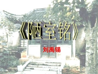 《陋室铭》课件 (4)