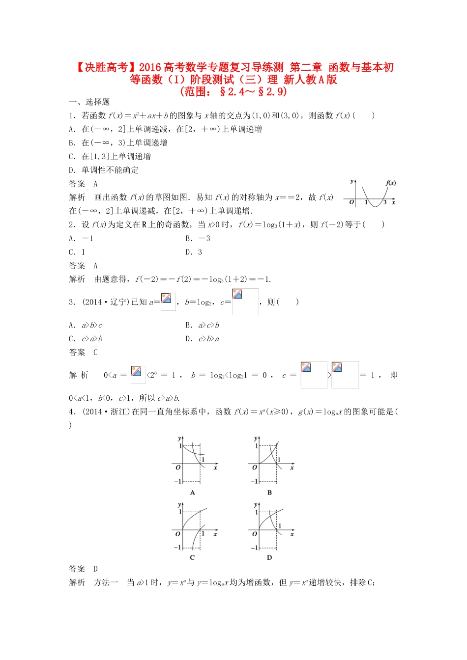 高考数学专题复习导练测 第二章 函数与基本初等函数（I）阶段测试（三）理 新人教A版-新人教A版高三全册数学试题_第1页