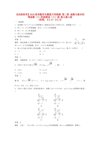 高考数学专题复习导练测 第二章 函数与基本初等函数（I）阶段测试（三）理 新人教A版-新人教A版高三全册数学试题