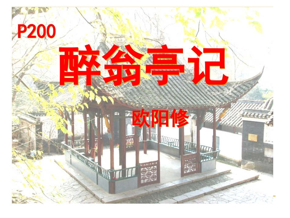 《醉翁亭记》课件(有堂上练习题_中考题)中山市海洲中学陈远超,2011[1]316_第2页