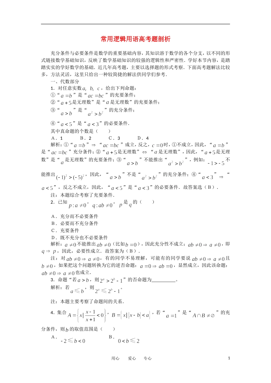 高考数学复习点拨 常用逻辑用语高考题剖析_第1页