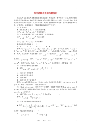 高考数学复习点拨 常用逻辑用语高考题剖析