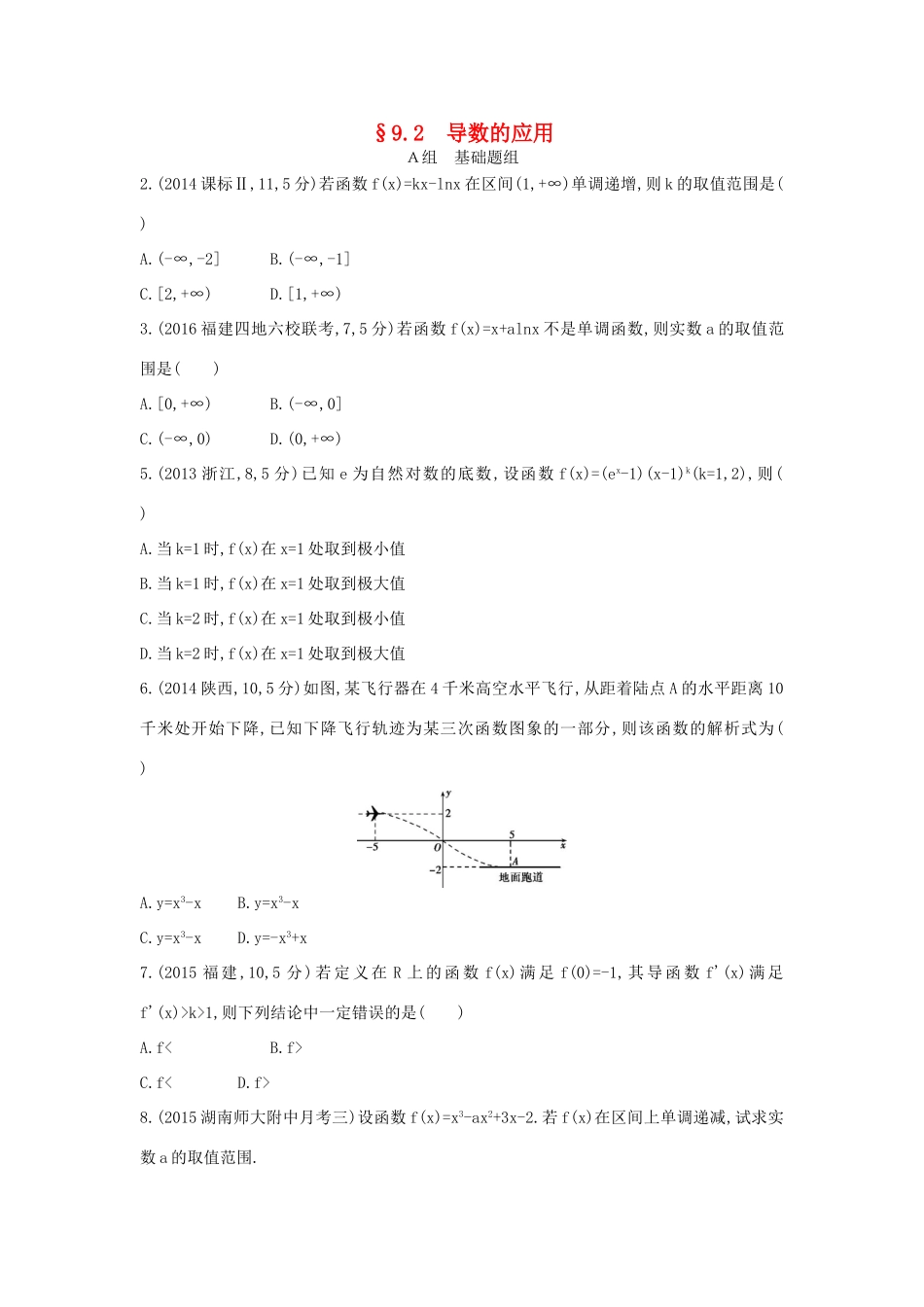 三年高考两年模拟（浙江版）高考数学一轮复习 第九章 导数及其应用 9.2 导数的应用知能训练-浙江版高三全册数学试题_第1页