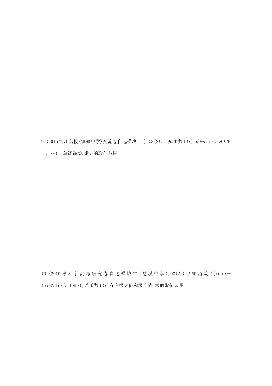 三年高考两年模拟（浙江版）高考数学一轮复习 第九章 导数及其应用 9.2 导数的应用知能训练-浙江版高三全册数学试题_第2页