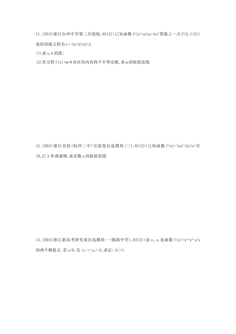 三年高考两年模拟（浙江版）高考数学一轮复习 第九章 导数及其应用 9.2 导数的应用知能训练-浙江版高三全册数学试题_第3页