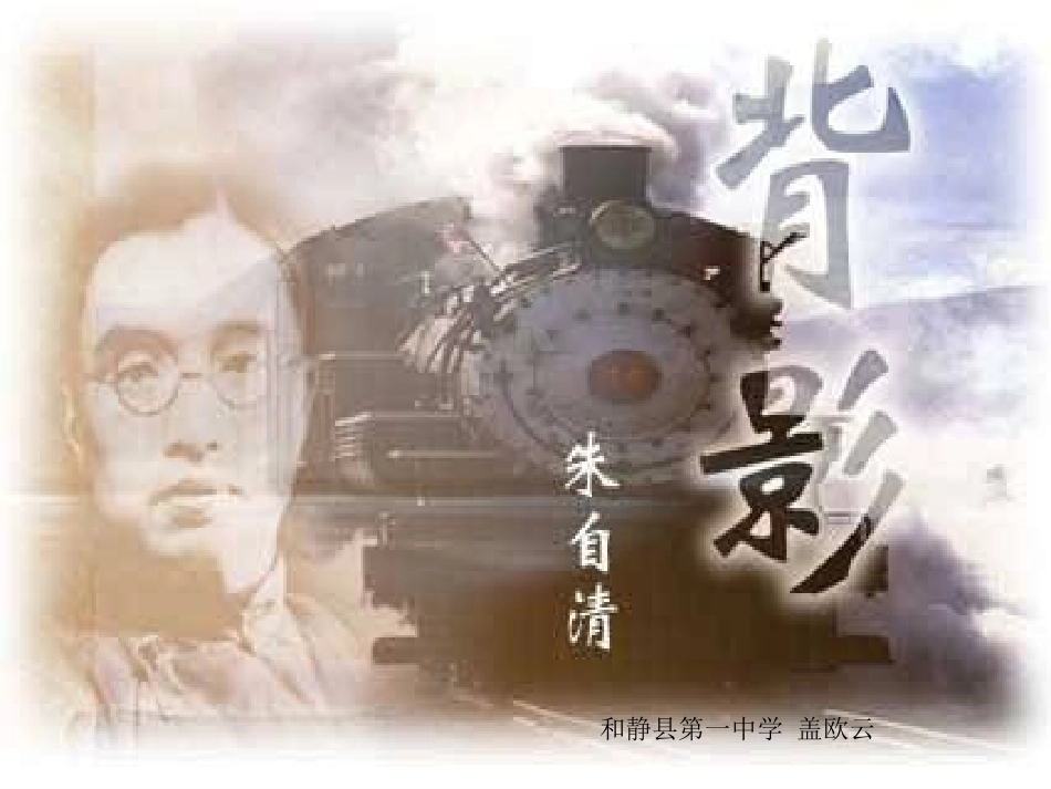 《背影》课件 (4)_第1页