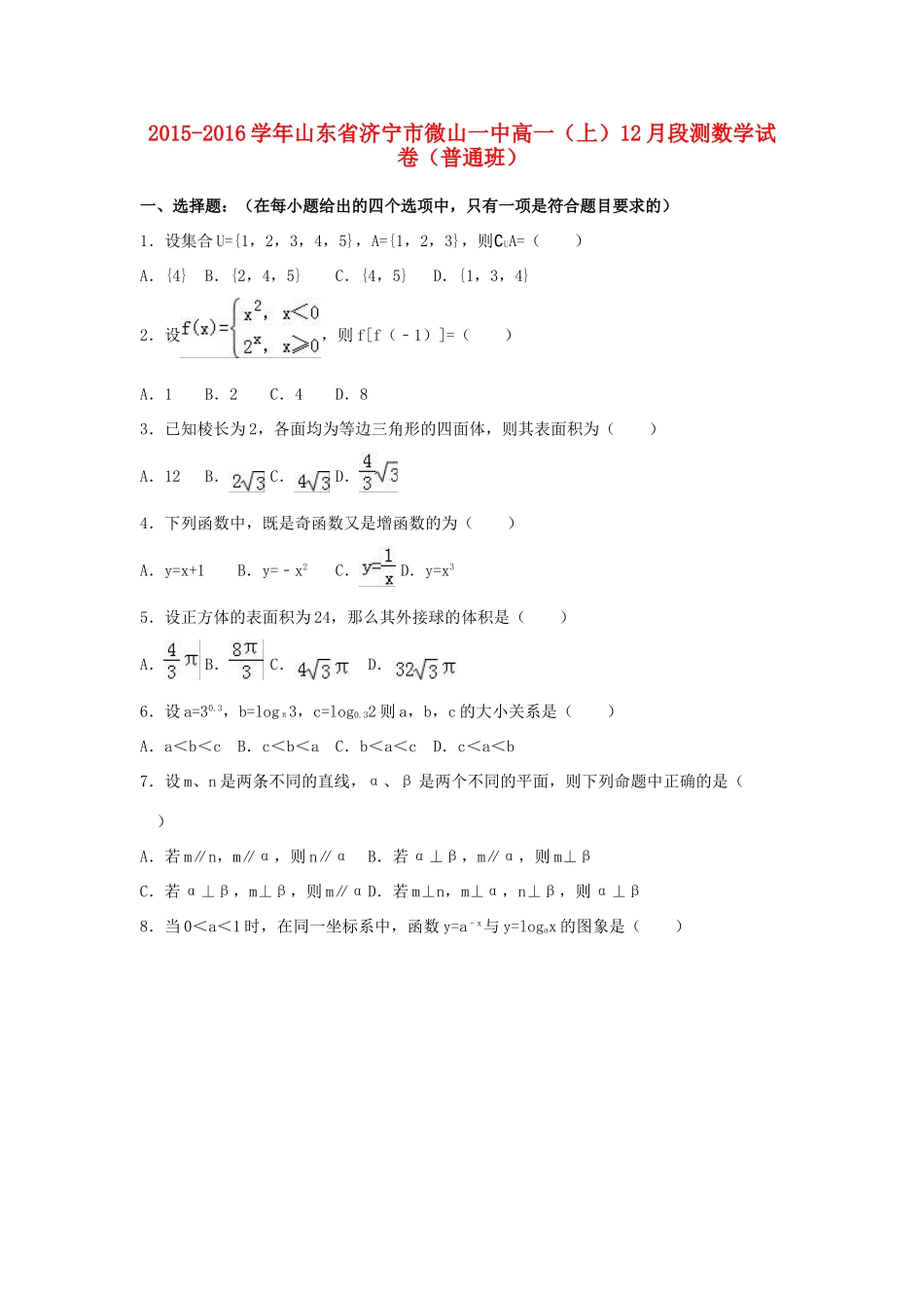 山东省济宁市微山一中高一数学上学期12月段测试卷（普通班，含解析）-人教版高一全册数学试题_第1页