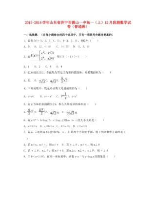 山东省济宁市微山一中高一数学上学期12月段测试卷（普通班，含解析）-人教版高一全册数学试题
