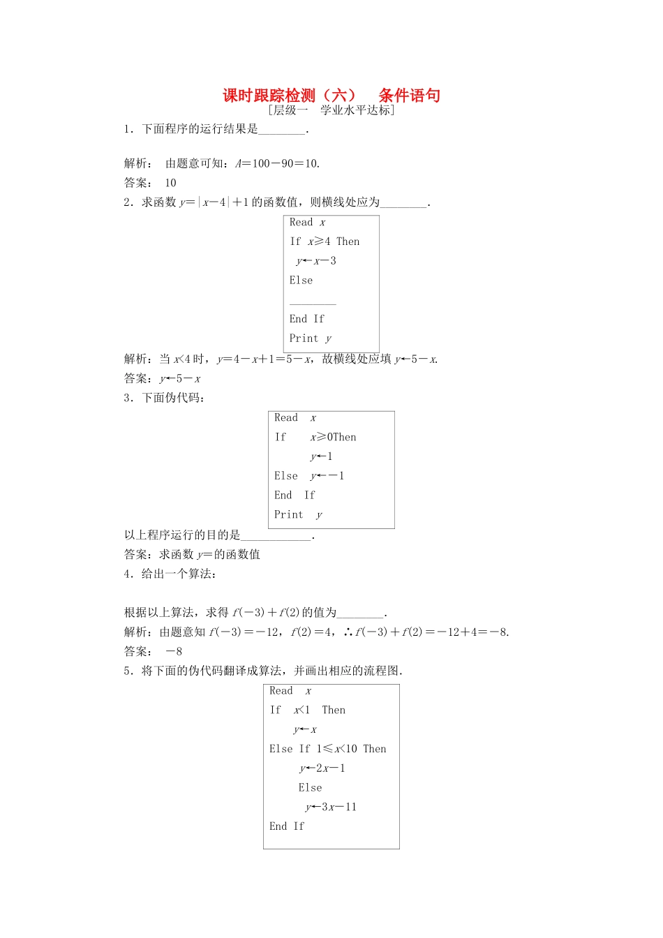 高中数学 课时跟踪检测（六）条件语句 苏教版必修3-苏教版高一必修3数学试题_第1页