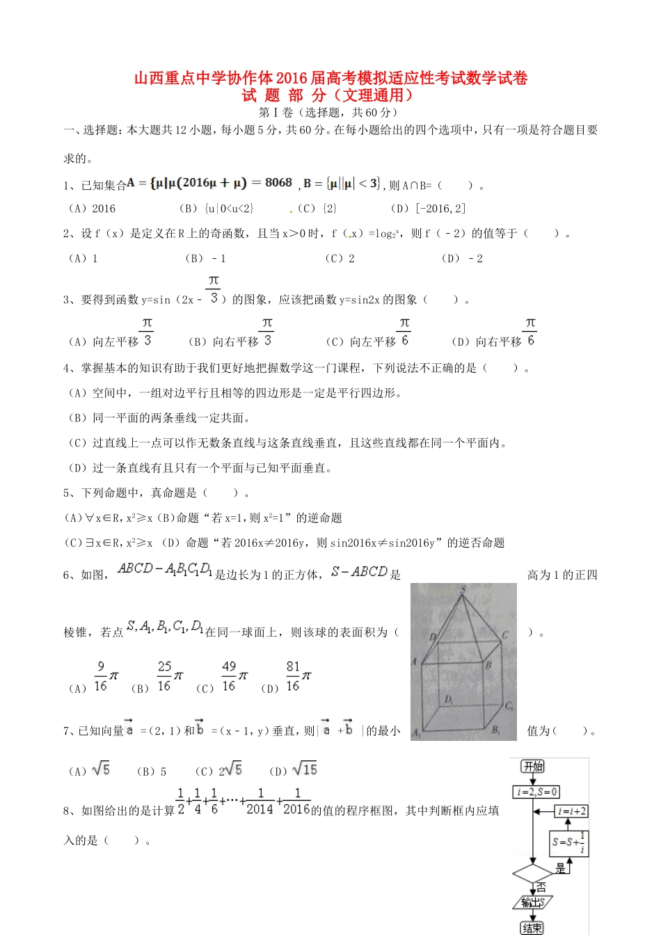 协作体高三数学模拟适应性考试试题-人教版高三全册数学试题_第1页