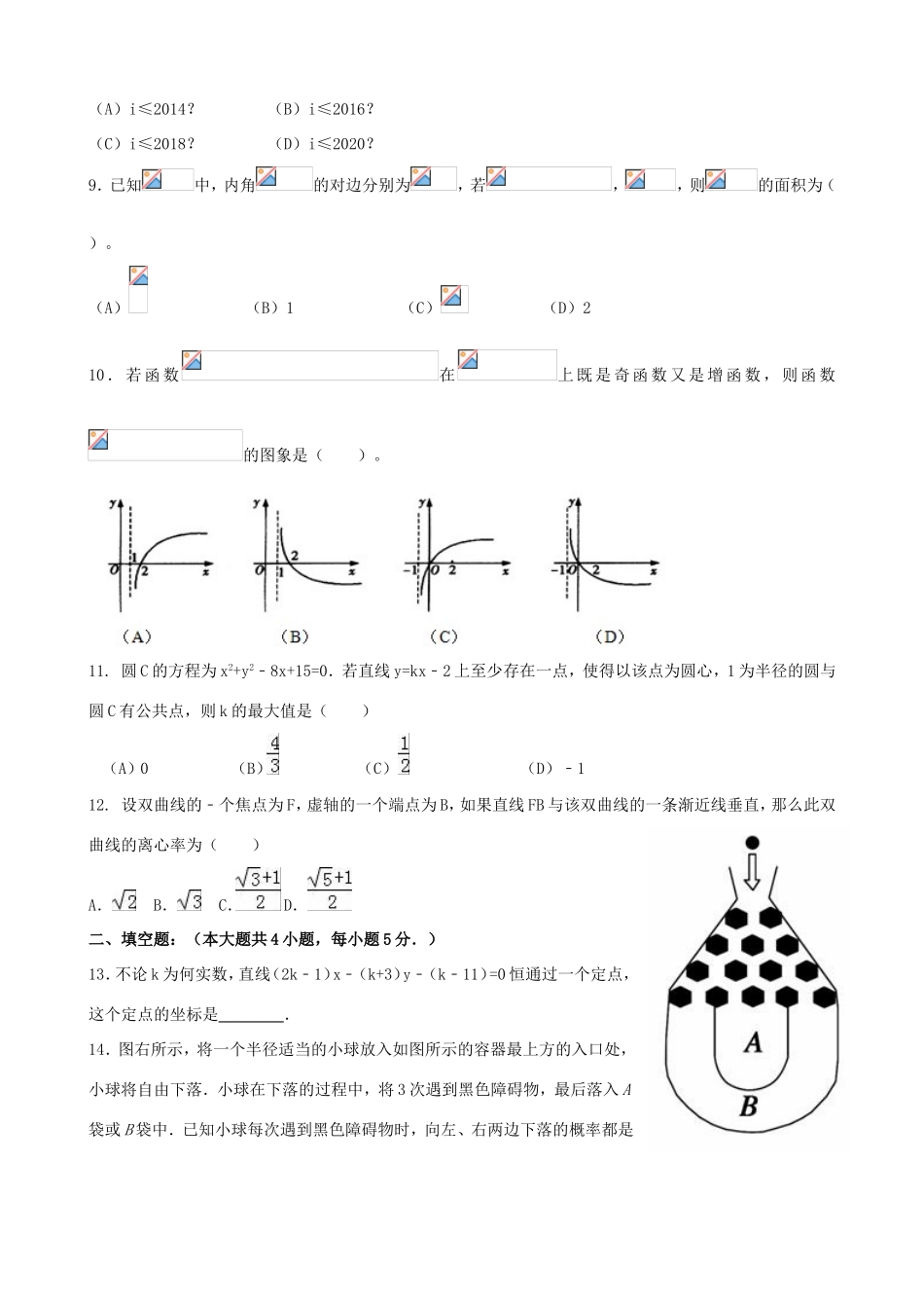 协作体高三数学模拟适应性考试试题-人教版高三全册数学试题_第2页