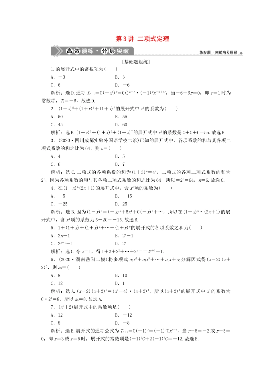 高考数学一轮复习 第十章 计数原理、概率、随机变量及其分布 第3讲 二项式定理练习 理 北师大版-北师大版高三全册数学试题_第1页