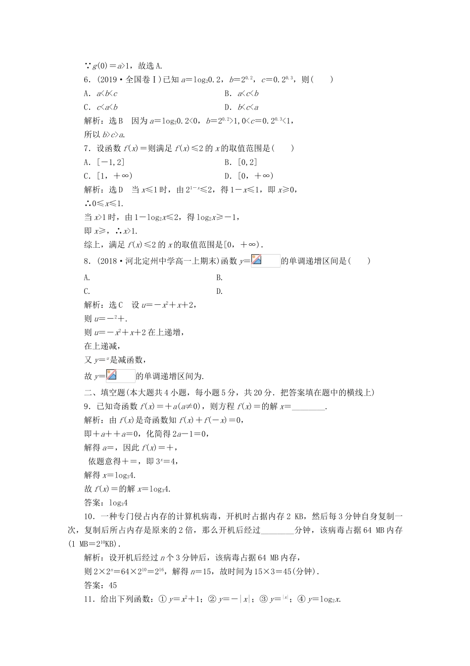 高中数学 章末综合检测（四）指数函数与对数函数 新人教A版必修第一册-新人教A版高一第一册数学试题_第2页