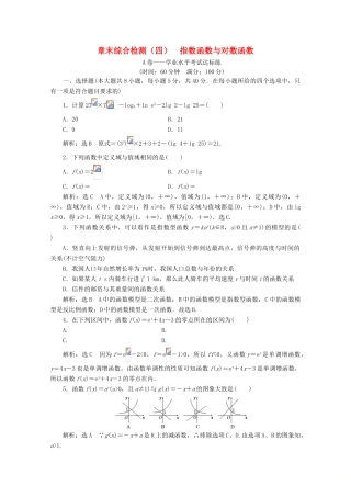 高中数学 章末综合检测（四）指数函数与对数函数 新人教A版必修第一册-新人教A版高一第一册数学试题