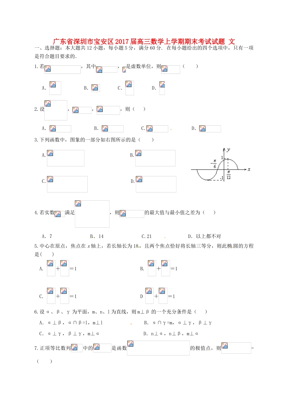 广东省深圳市宝安区高三数学上学期期末考试试题 文-人教版高三全册数学试题_第1页