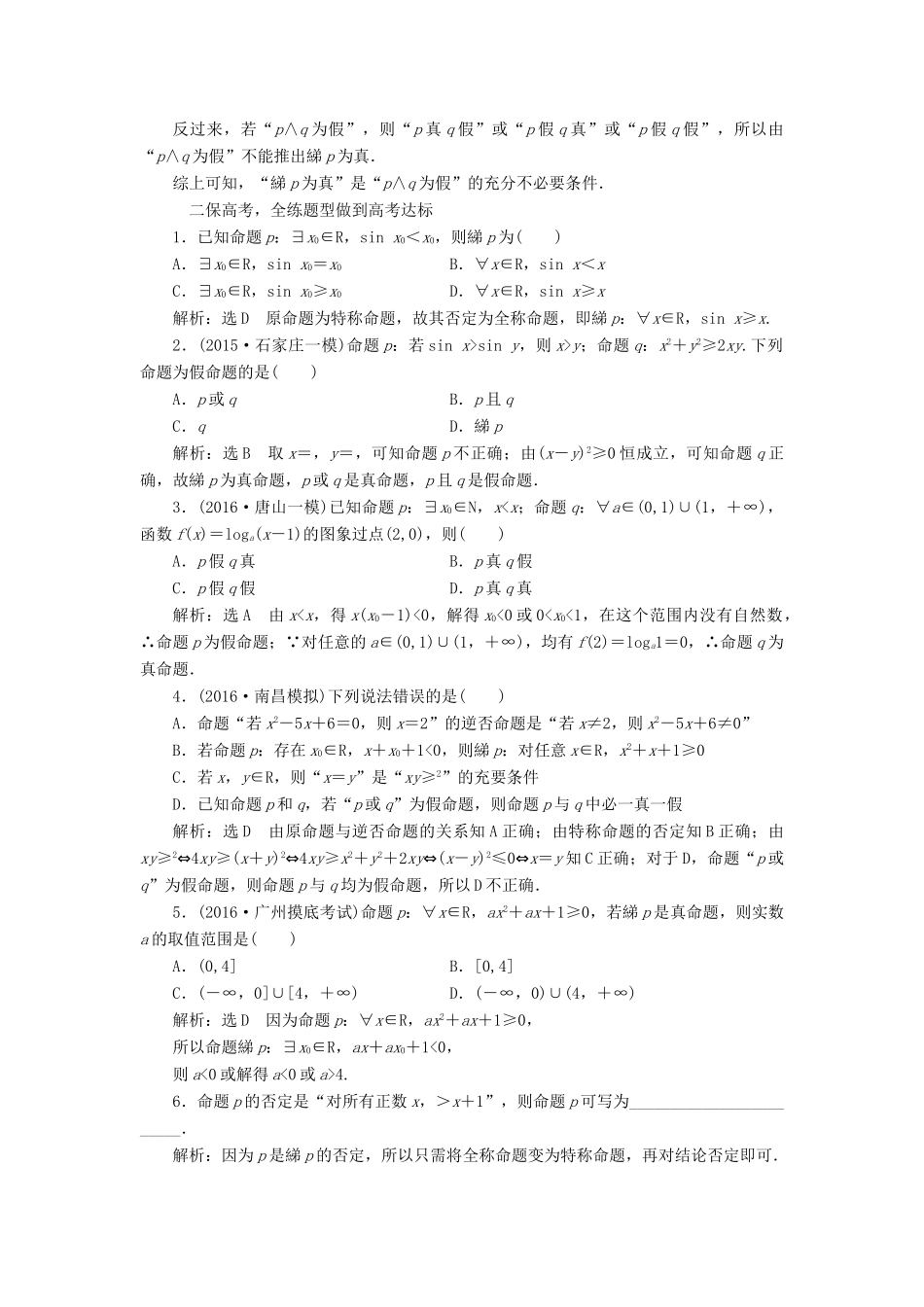 高考数学一轮总复习 课时跟踪检测（三） 简单的逻辑联结词、全称量词与存在量词 理 新人教版-新人教版高三全册数学试题_第2页