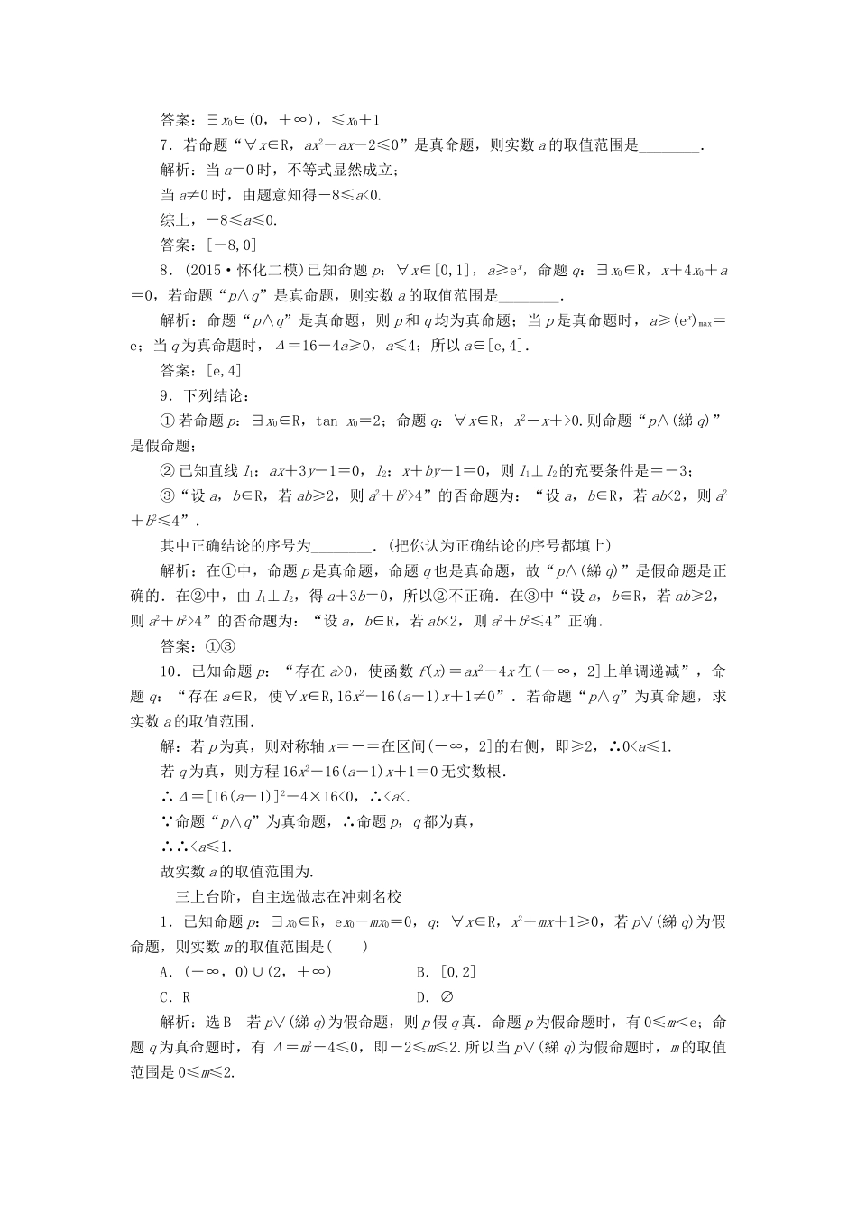 高考数学一轮总复习 课时跟踪检测（三） 简单的逻辑联结词、全称量词与存在量词 理 新人教版-新人教版高三全册数学试题_第3页