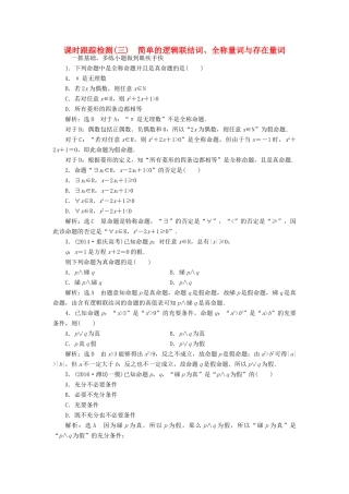 高考数学一轮总复习 课时跟踪检测（三） 简单的逻辑联结词、全称量词与存在量词 理 新人教版-新人教版高三全册数学试题