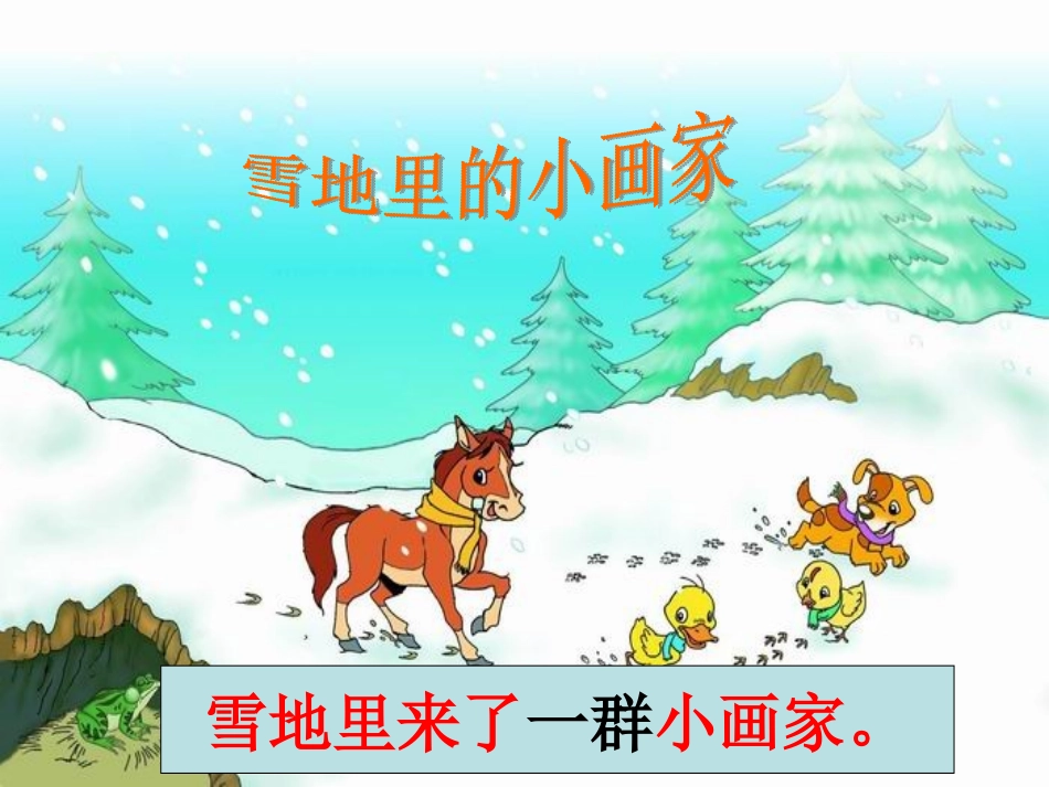 《雪地里的小画家》课件6_第2页