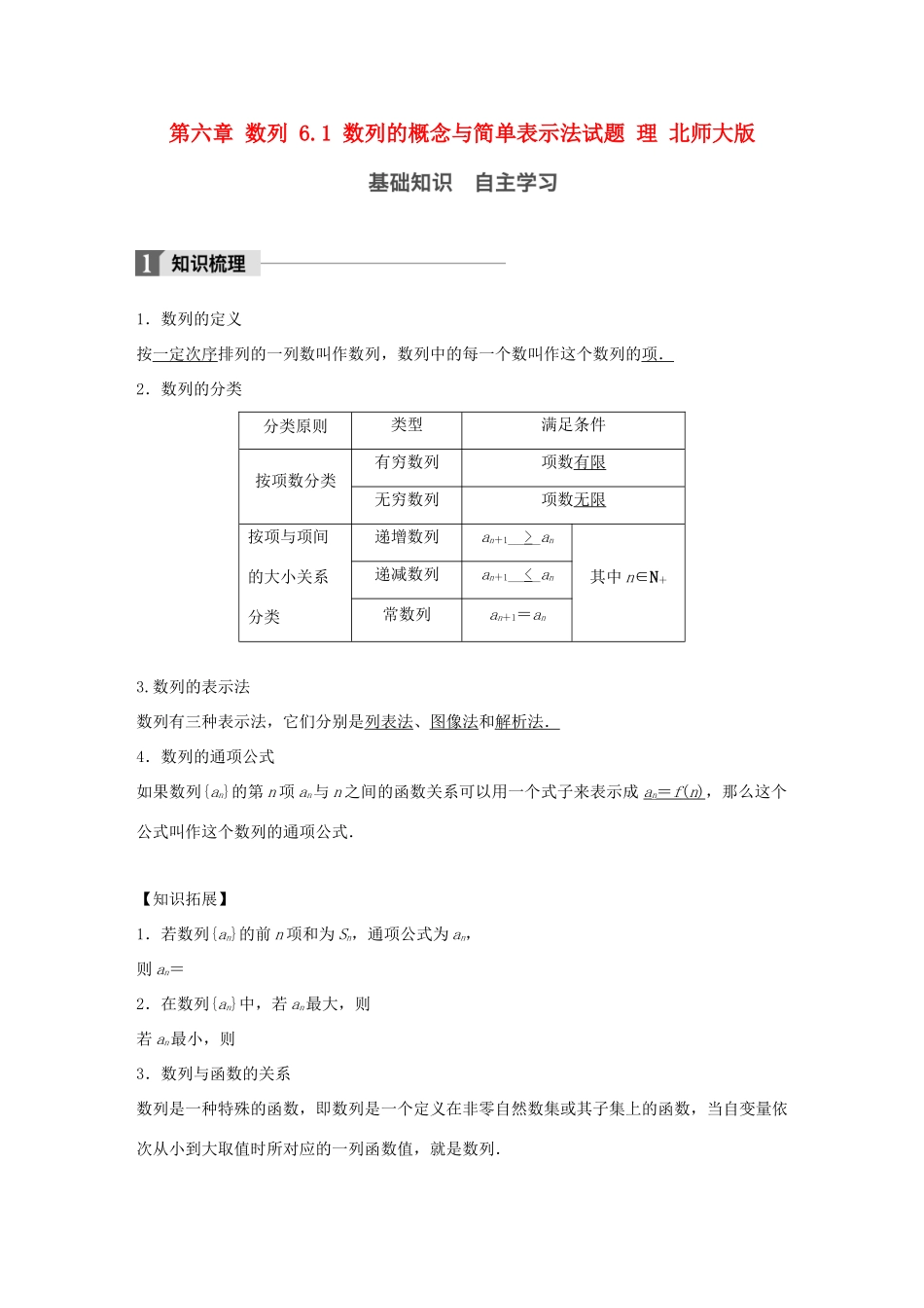 高考数学大一轮复习 第六章 数列 6.1 数列的概念与简单表示法试题 理 北师大版-北师大版高三全册数学试题_第1页