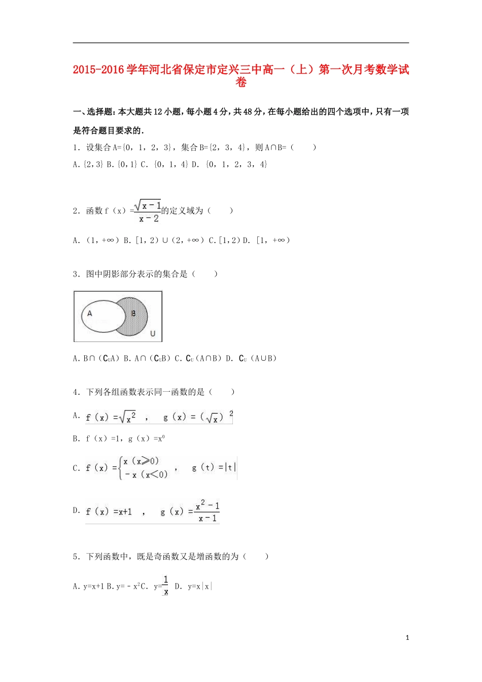 河北省保定市定兴三中高一数学上学期第一次月考试卷（含解析）-人教版高一全册数学试题_第1页