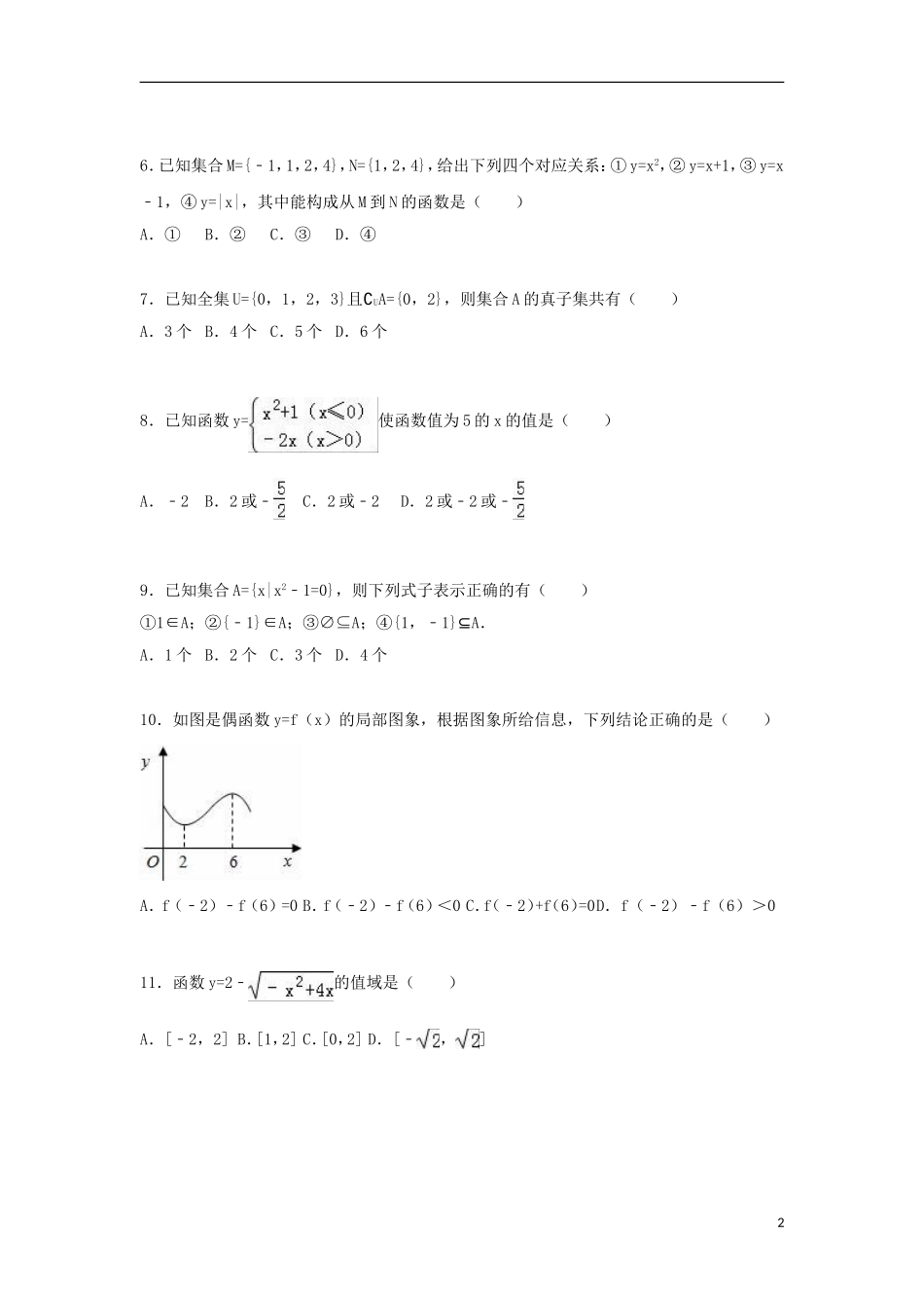河北省保定市定兴三中高一数学上学期第一次月考试卷（含解析）-人教版高一全册数学试题_第2页
