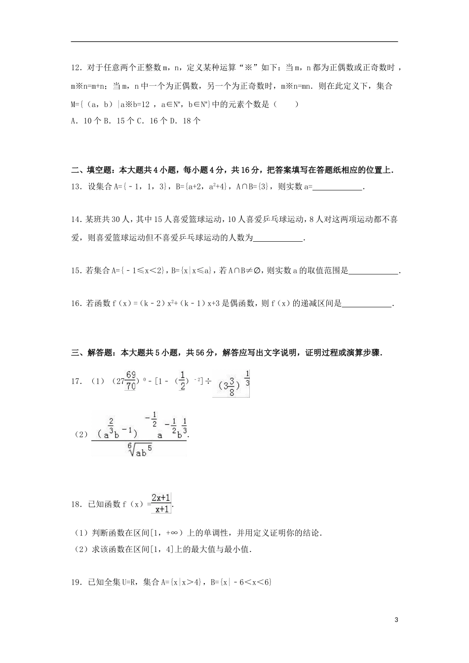 河北省保定市定兴三中高一数学上学期第一次月考试卷（含解析）-人教版高一全册数学试题_第3页