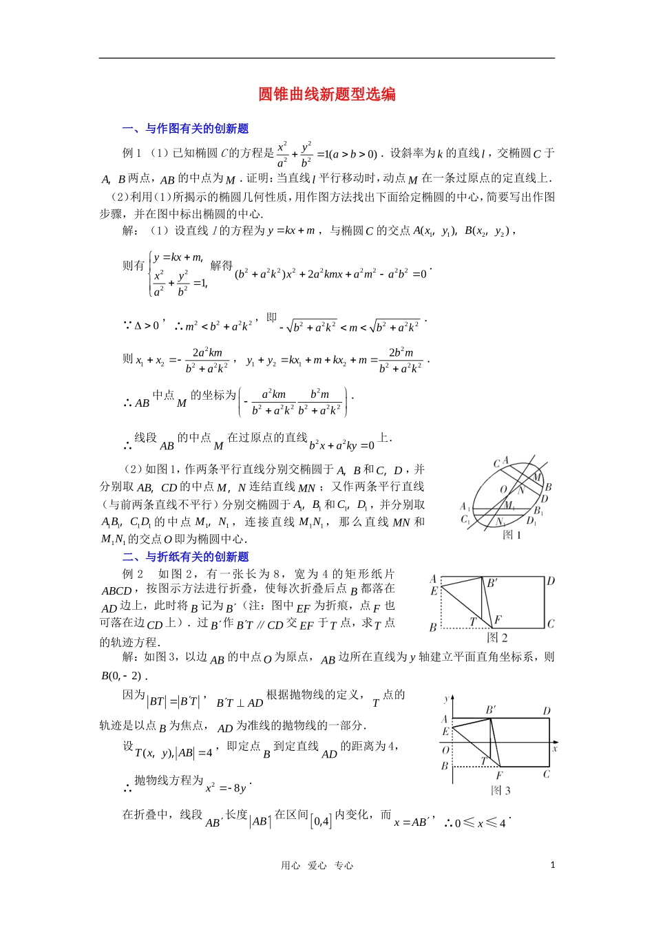 高考数学复习点拨 圆锥曲线新题型选编_第1页