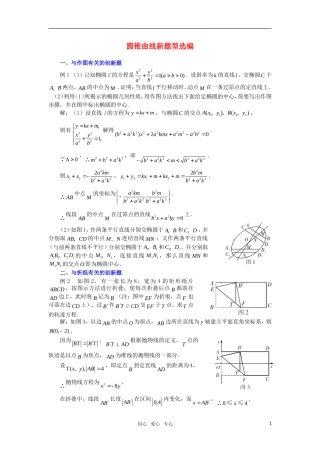高考数学复习点拨 圆锥曲线新题型选编