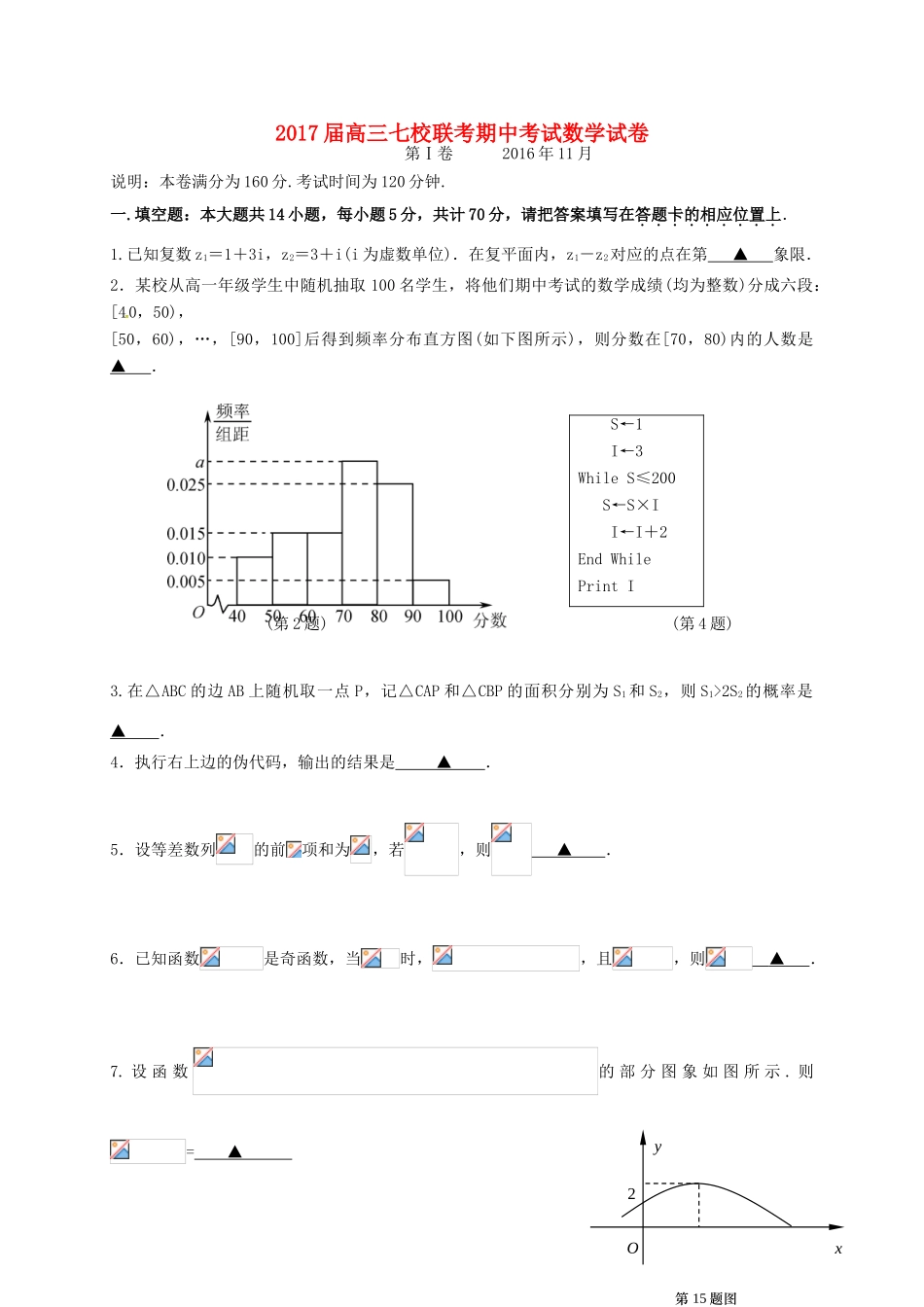 江苏省扬中、六合、句容、省溧、中华、江浦、华罗庚七校高三数学上学期期中联考试题-人教版高三全册数学试题_第1页
