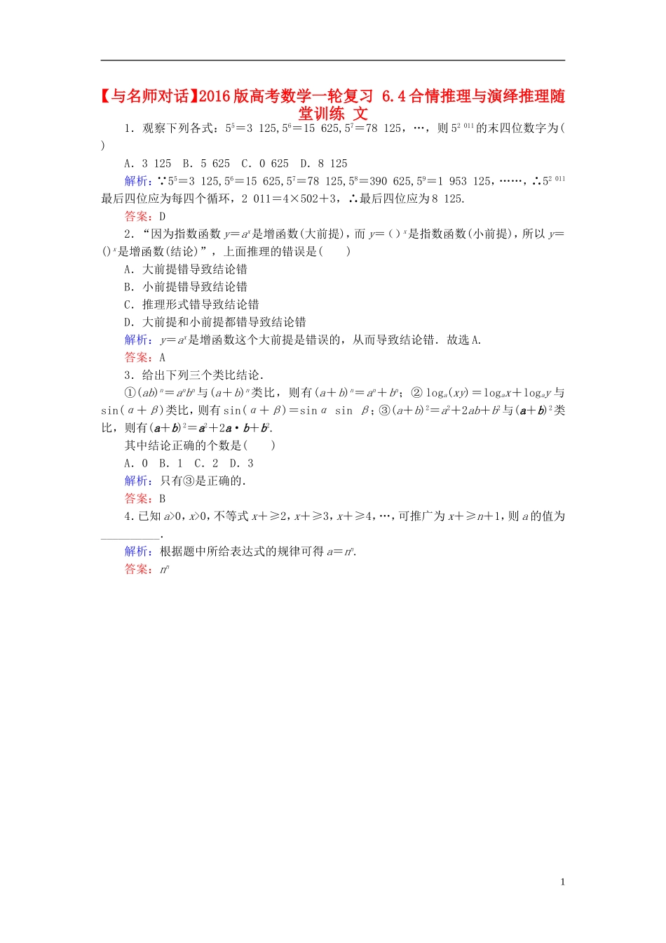 高考数学一轮复习 6.4合情推理与演绎推理随堂训练 文-人教版高三全册数学试题_第1页