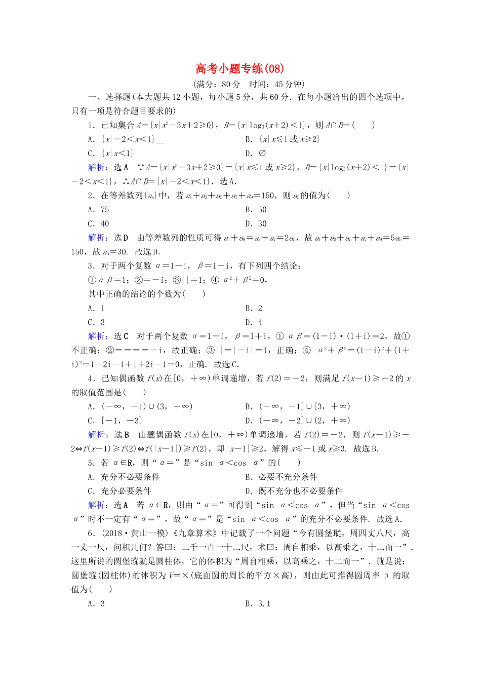 高考数学二轮复习 高考小题专练8-人教版高三全册数学试题_第1页
