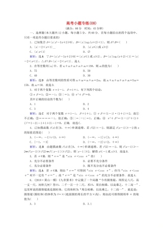 高考数学二轮复习 高考小题专练8-人教版高三全册数学试题