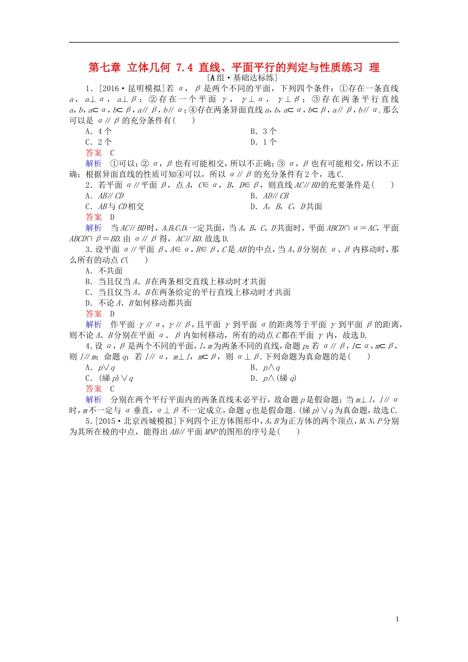 高考数学一轮复习 第七章 立体几何 7.4 直线、平面平行的判定与性质练习 理-人教版高三全册数学试题_第1页