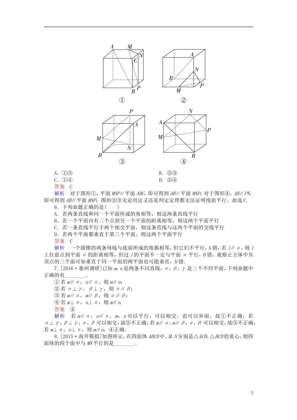 高考数学一轮复习 第七章 立体几何 7.4 直线、平面平行的判定与性质练习 理-人教版高三全册数学试题_第2页