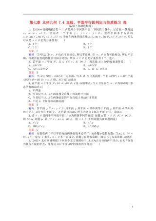 高考数学一轮复习 第七章 立体几何 7.4 直线、平面平行的判定与性质练习 理-人教版高三全册数学试题