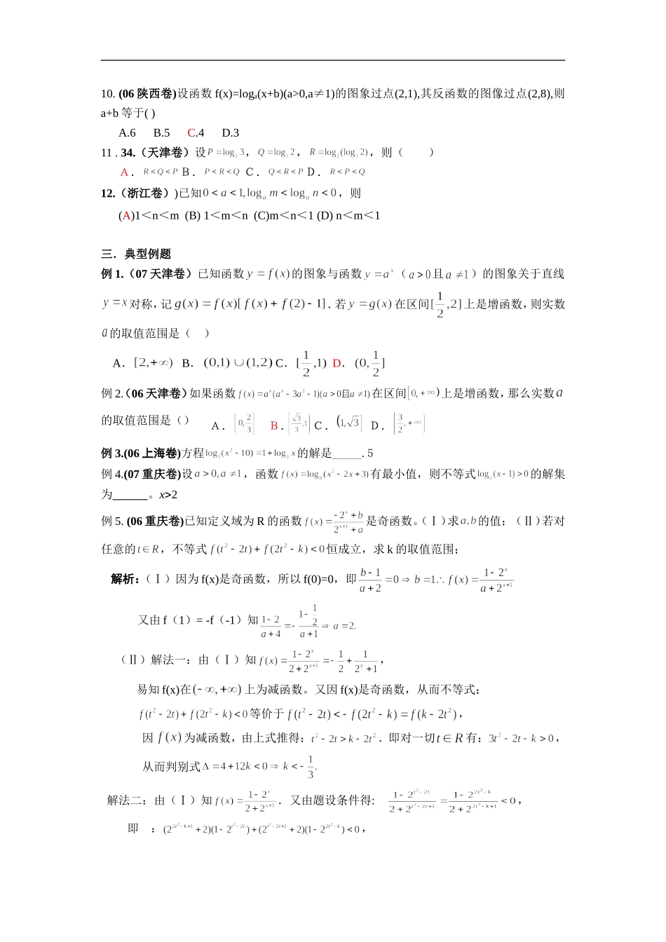 高考数学二轮复习之考点透析1：指数、对数函数性质及综合_第2页