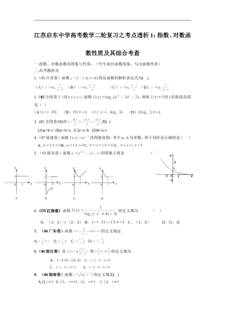 高考数学二轮复习之考点透析1：指数、对数函数性质及综合