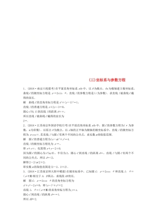 江苏省高考数学总复习 优编增分练：高考附加题加分练（三）坐标系与参数方程-人教版高三全册数学试题