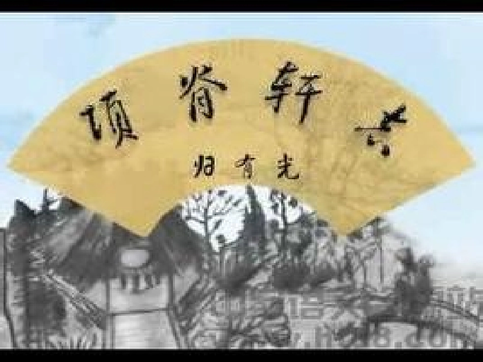 《项脊轩志》课件_第1页