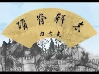 《项脊轩志》课件
