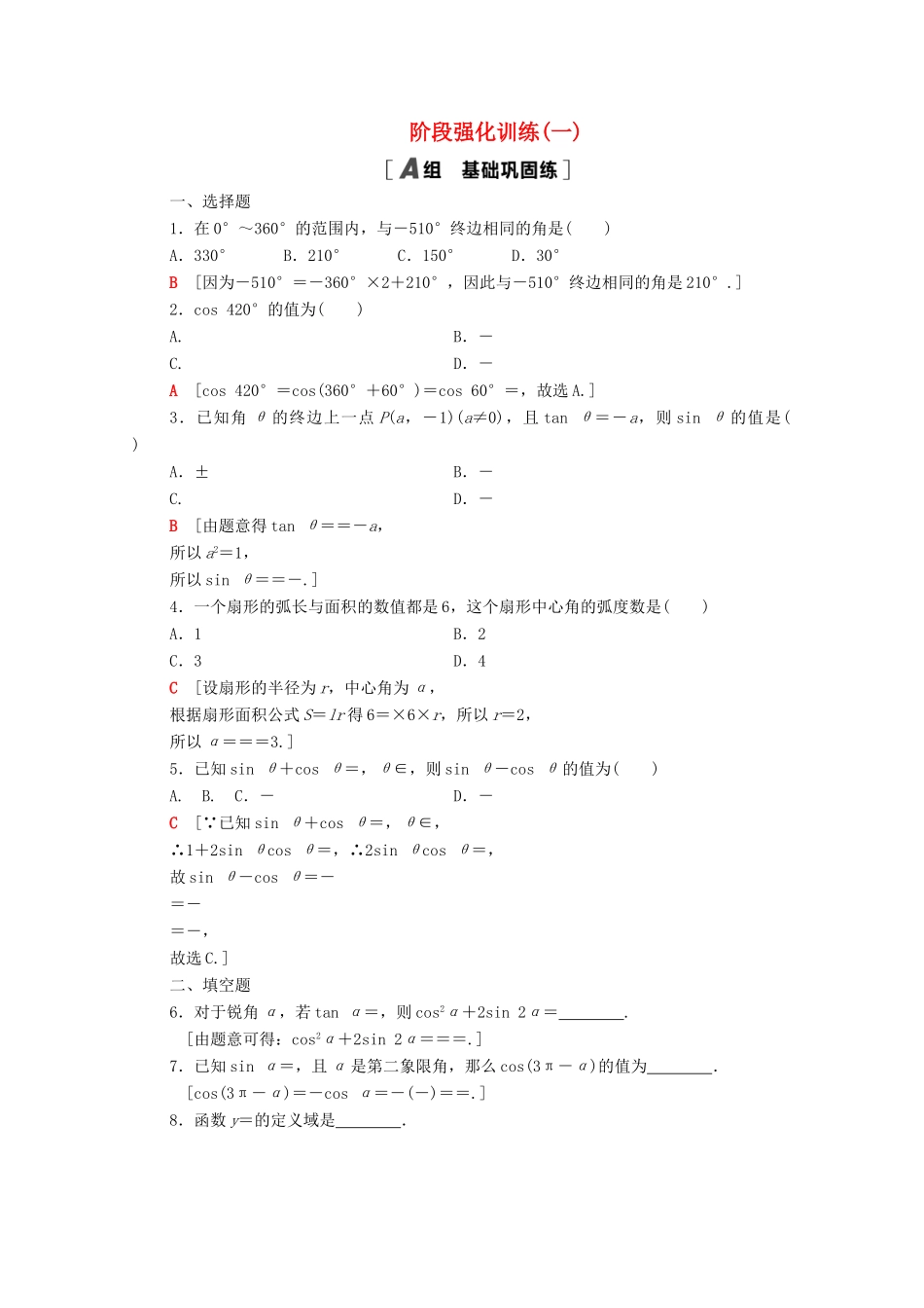 高中数学 阶段强化训练1 新人教A版必修4-新人教A版高一必修4数学试题_第1页