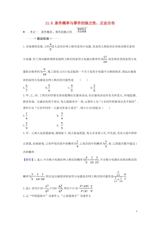 高考数学一轮复习 第十一章 计数原理、概率、随机变量及其分布 11.6 条件概率与事件的独立性、正态分布练习 苏教版-苏教版高三全册数学试题
