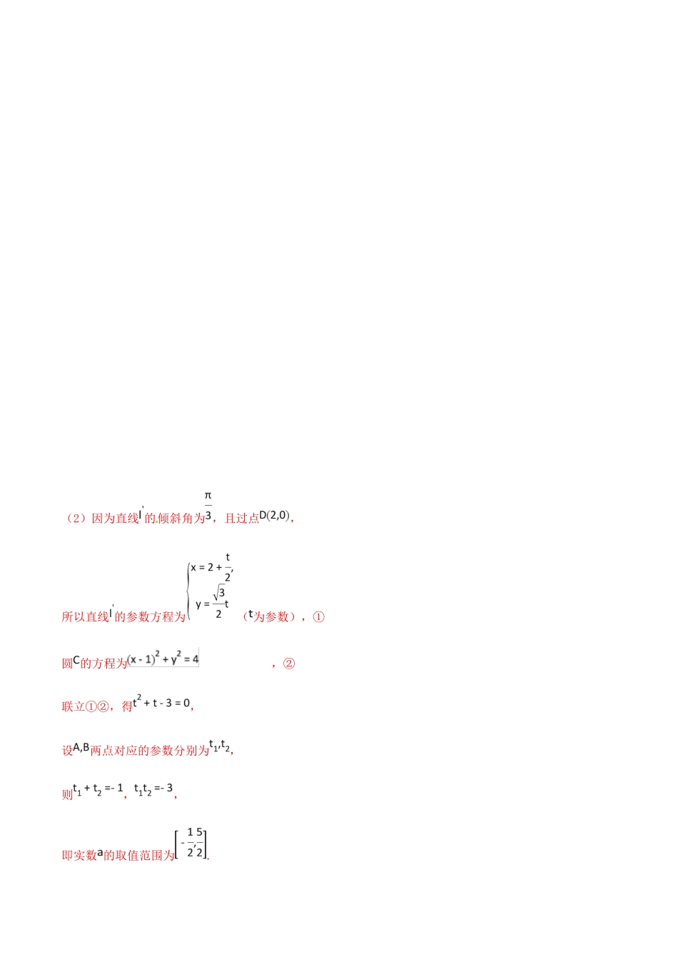 河北省衡水市高考数学 各类考试分项汇编 专题13 选讲部分 理-人教版高三全册数学试题_第2页