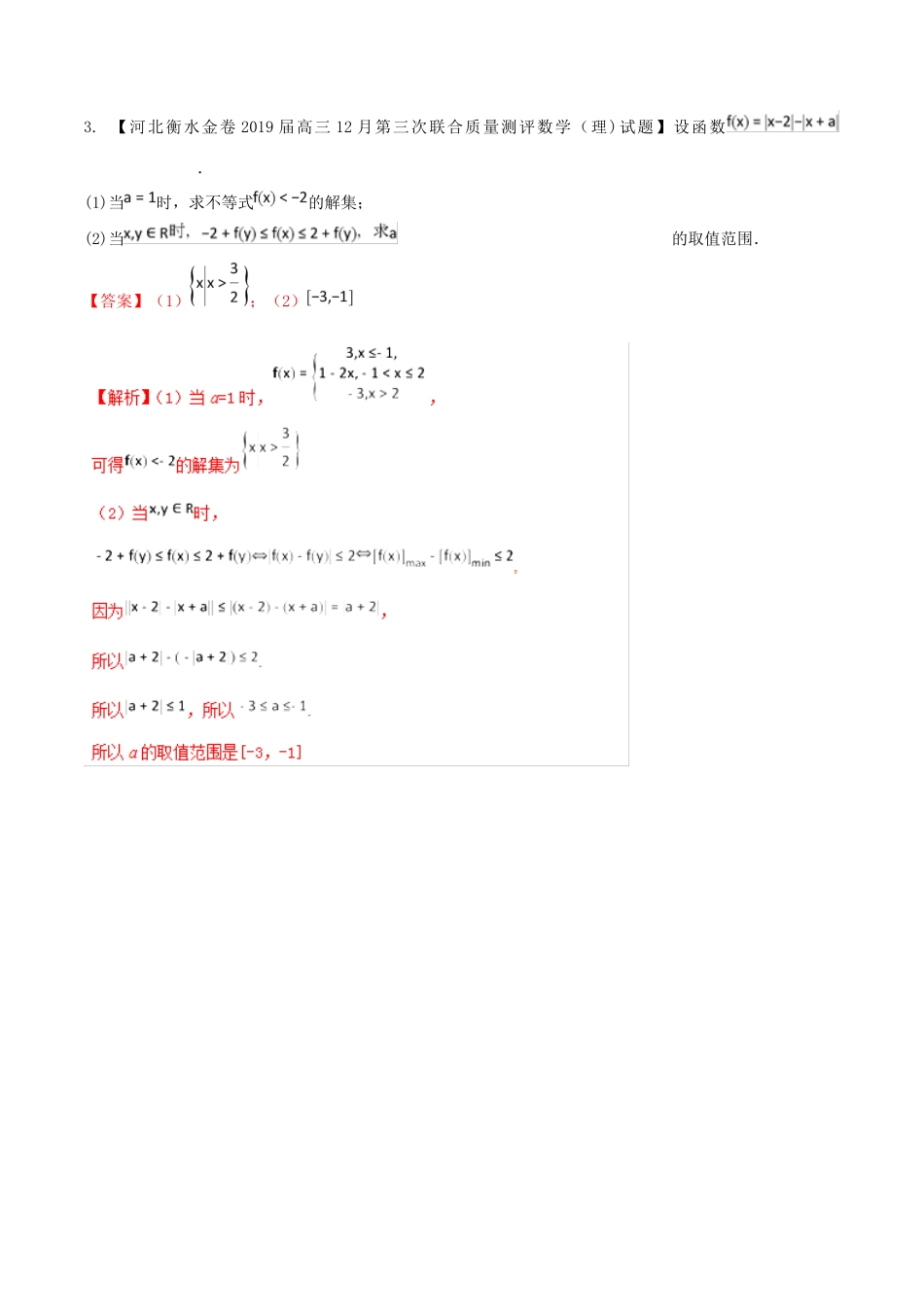 河北省衡水市高考数学 各类考试分项汇编 专题13 选讲部分 理-人教版高三全册数学试题_第3页
