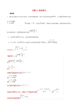 河北省衡水市高考数学 各类考试分项汇编 专题13 选讲部分 理-人教版高三全册数学试题