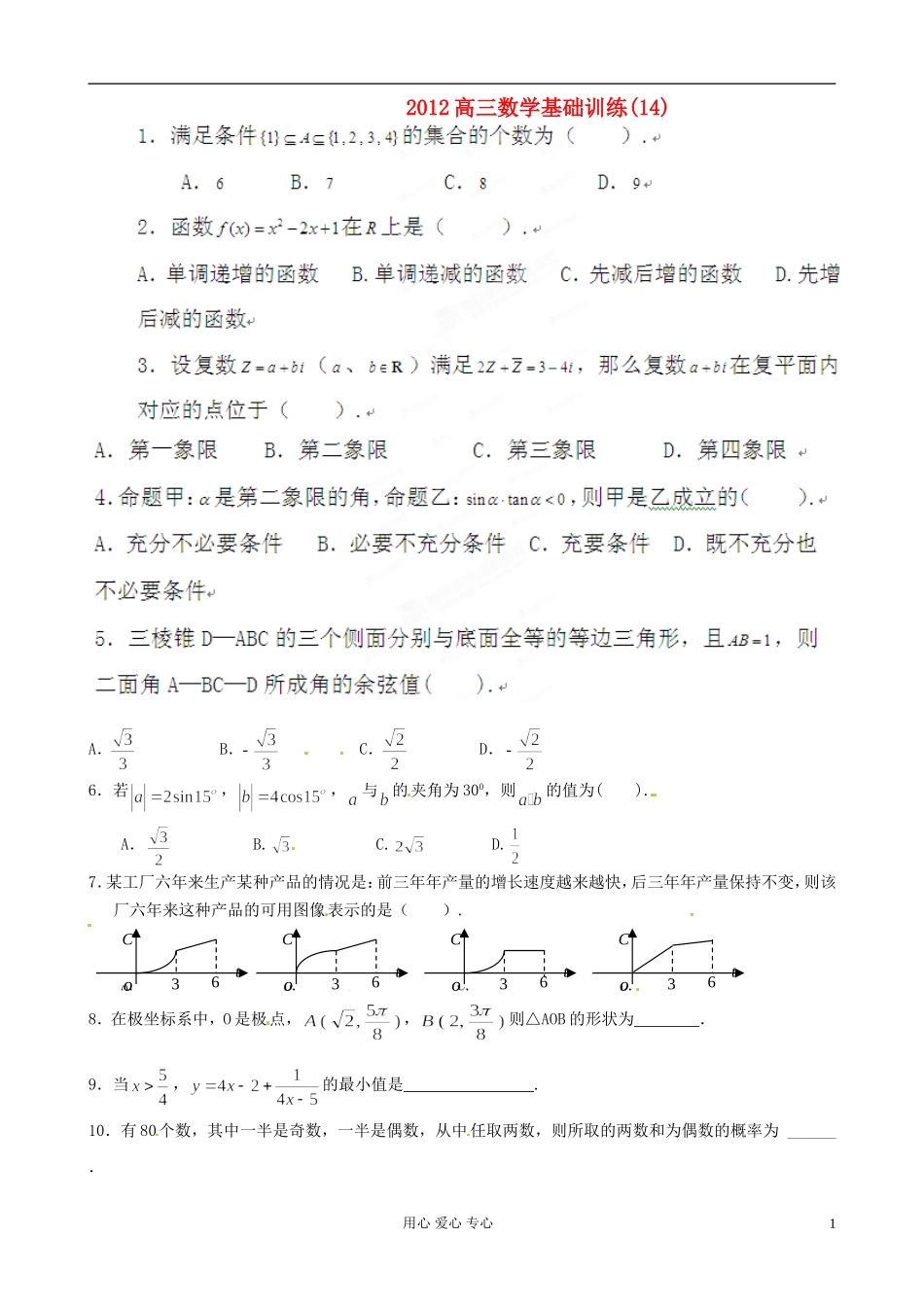 陕西省宁强县高三数学基础训练（14）_第1页