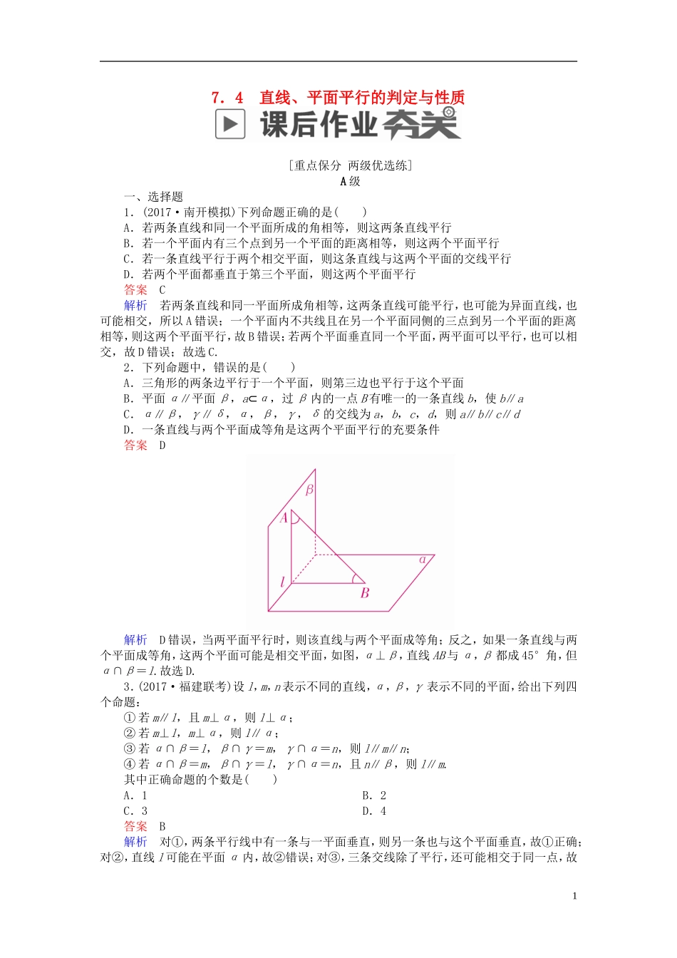 高考数学一轮复习 第7章 立体几何 7.4 直线、平面平行的判定与性质课后作业 文-人教版高三全册数学试题_第1页