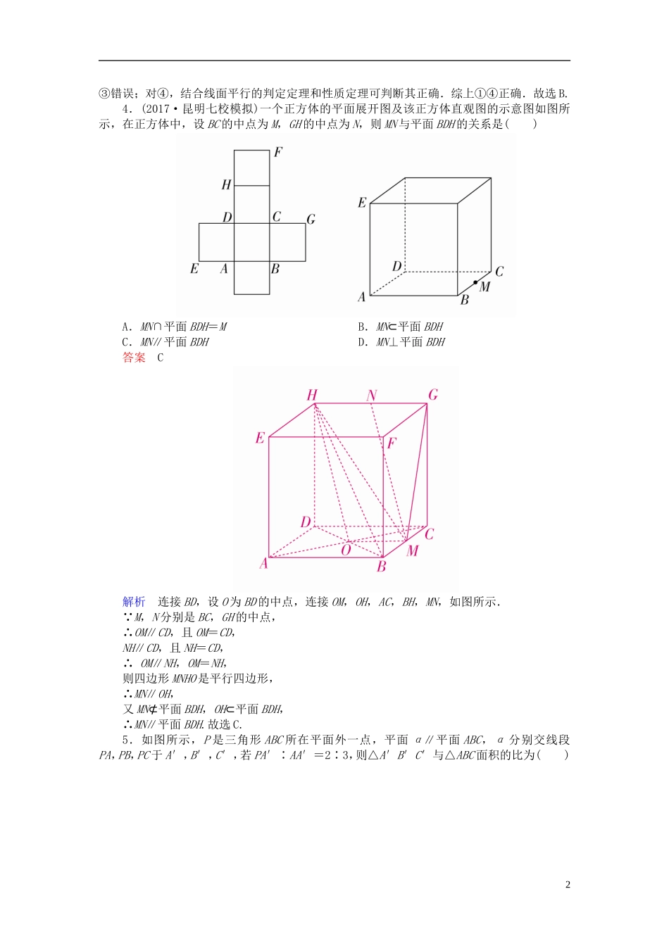 高考数学一轮复习 第7章 立体几何 7.4 直线、平面平行的判定与性质课后作业 文-人教版高三全册数学试题_第2页