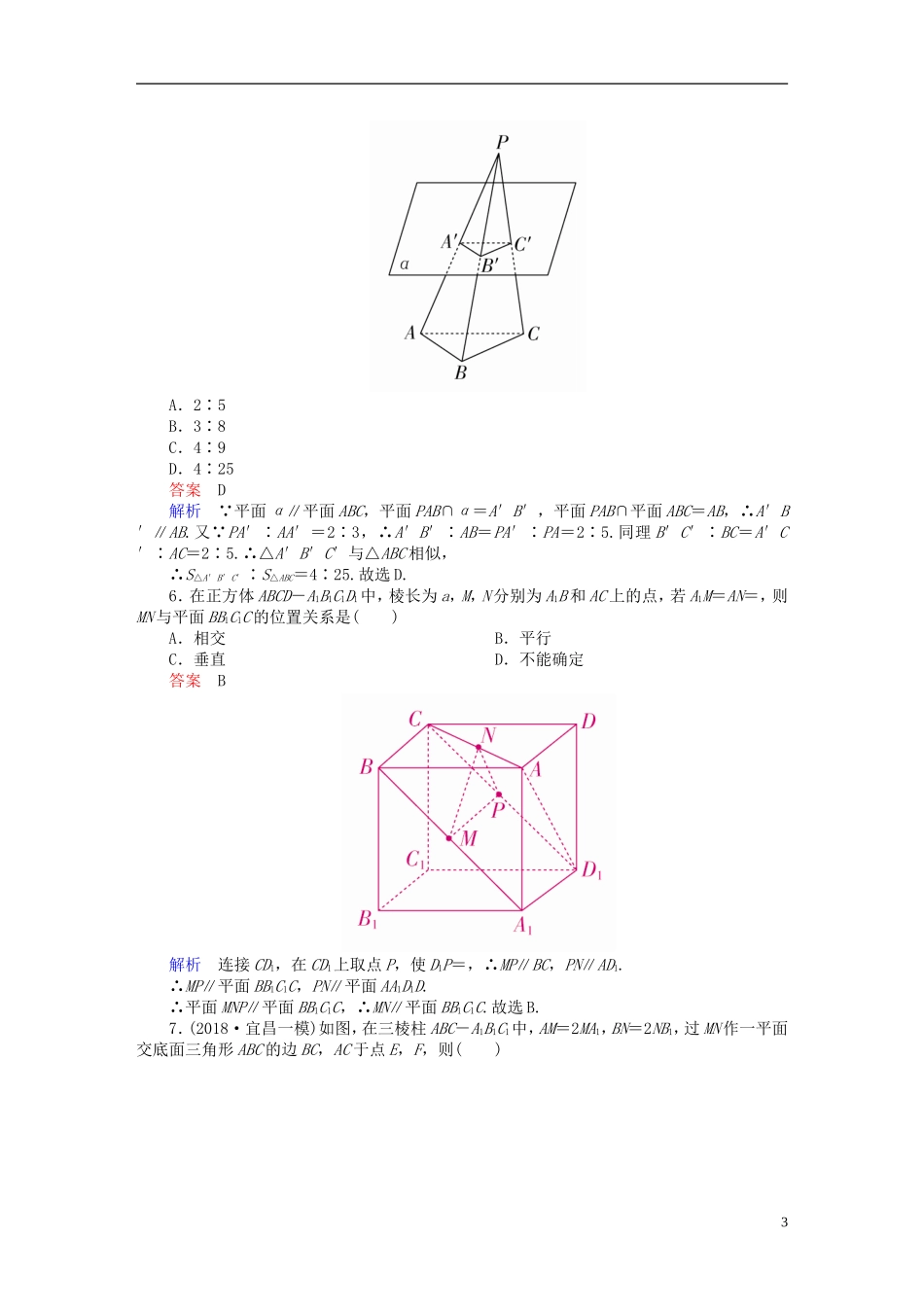 高考数学一轮复习 第7章 立体几何 7.4 直线、平面平行的判定与性质课后作业 文-人教版高三全册数学试题_第3页